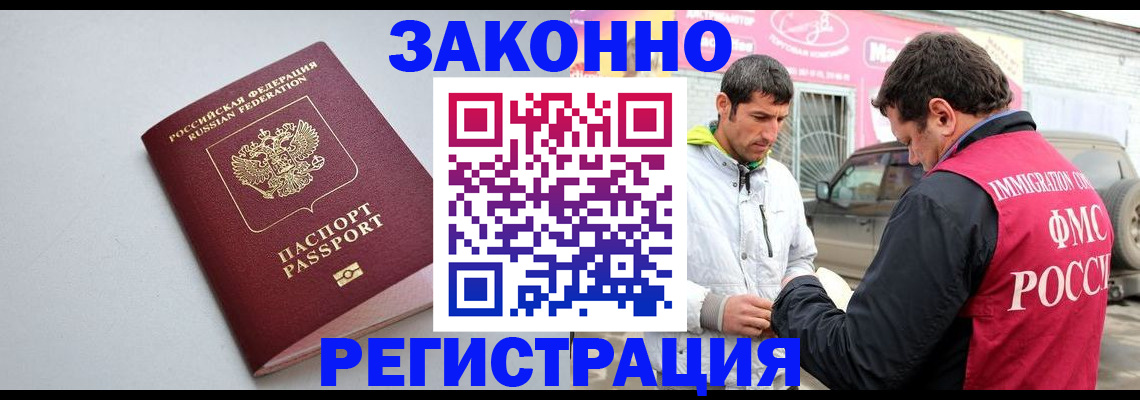 купить прописку в Барнауле